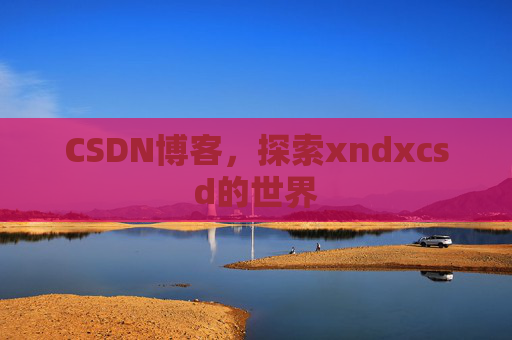 CSDN博客，探索xndxcsd的世界